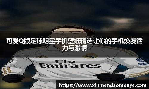 可爱Q版足球明星手机壁纸精选让你的手机焕发活力与激情