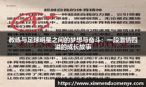教练与足球明星之间的梦想与奋斗：一段激情四溢的成长故事